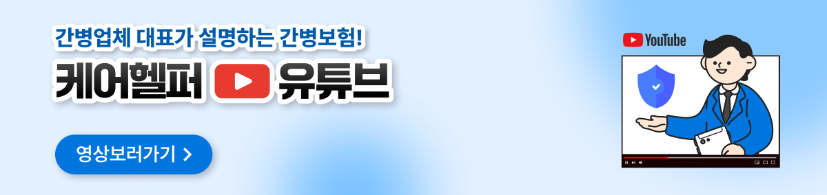 케어헬퍼 유튜브 영상 보러가기